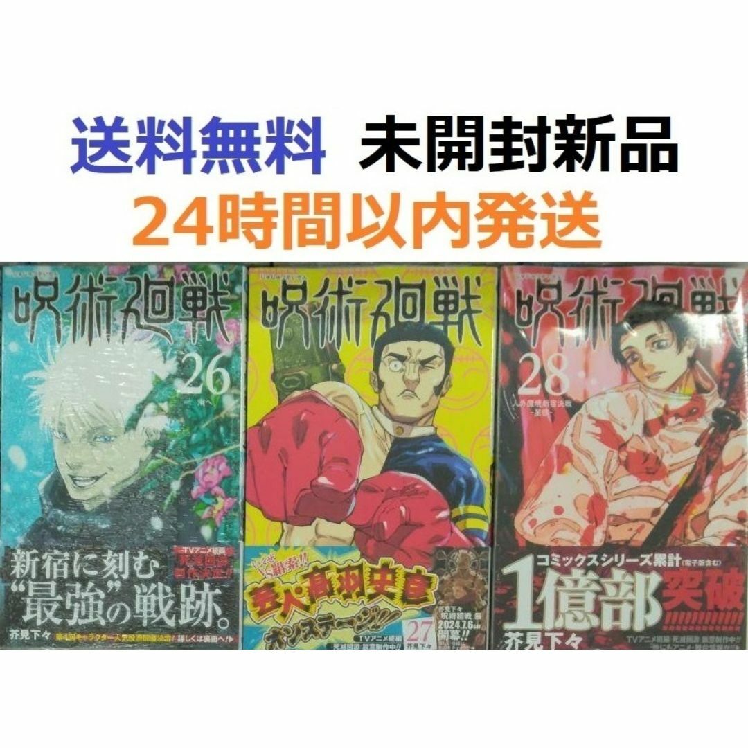 すべて初版帯付き希少品 呪術廻戦 26、27、28巻セットの すべて初版帯付き希少品 呪術廻戦 26、27、28巻セットの