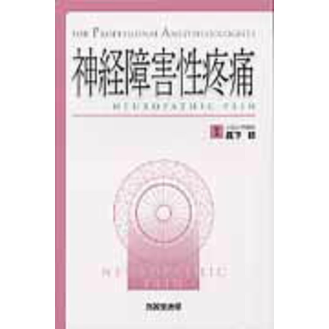 神経障害性疼痛 FOR PROFESSIONAL ANESTHES /克誠堂出版/真下節(単行本) エンタメ/ホビーの本(健康/医学)の商品写真