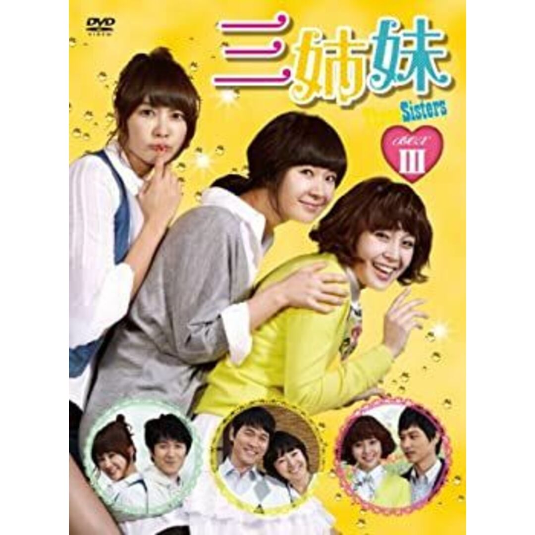 三姉妹 DVD-BOXIII エンタメ/ホビーのエンタメ その他(その他)の商品写真