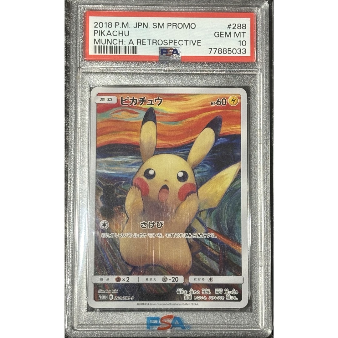 ポケモン - ムンクピカチュウ【PSA10】の通販 by F|ポケモン ポケモン - ムンクピカチュウ【PSA10】の通販 by F|ポケモン
