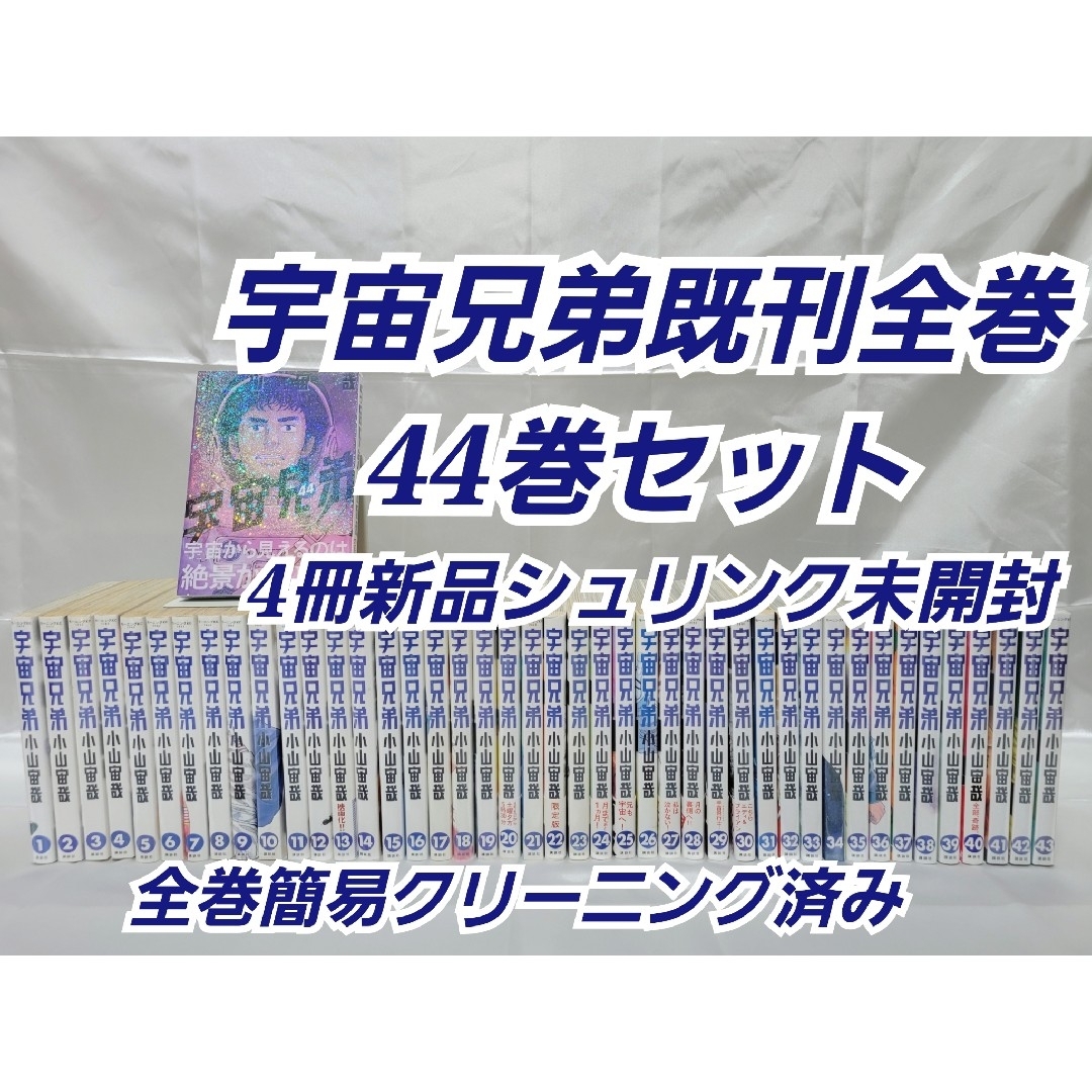宇宙兄弟既刊全巻44巻セット/4冊新品シュリンク未開封/U01の通販 宇宙兄弟既刊全巻44巻セット/4冊新品シュリンク未開封/U01の通販