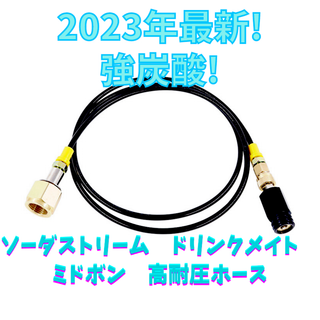 期間限定値下　ソーダストリームとミドボンの接続ホース　接続マニュアル　162cm(その他)