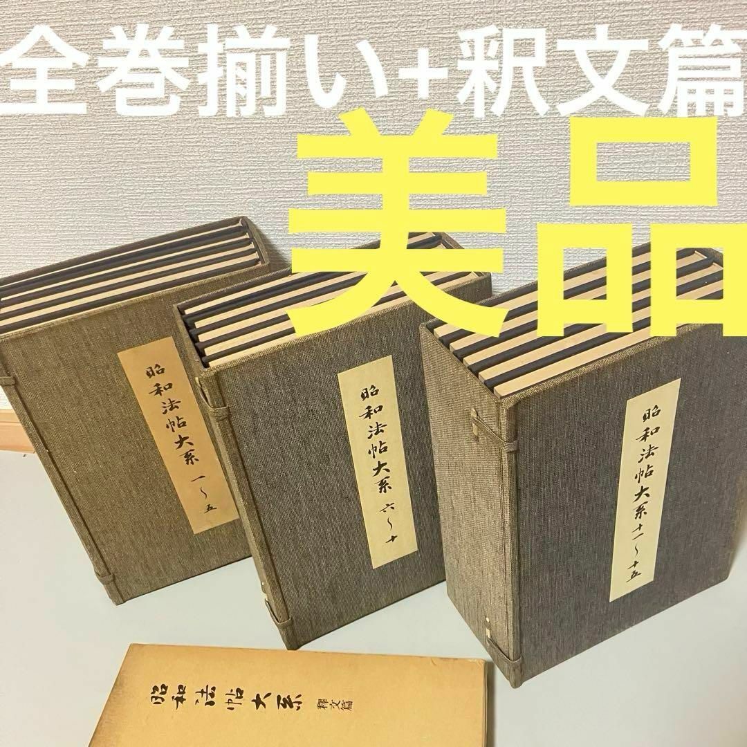 昭和法帖大系 3セット15冊 釈文篇 国書刊行会 辻本勝巳 書道 昭和法帖大系 3セット15冊 釈文篇 国書刊行会 辻本勝巳 書道