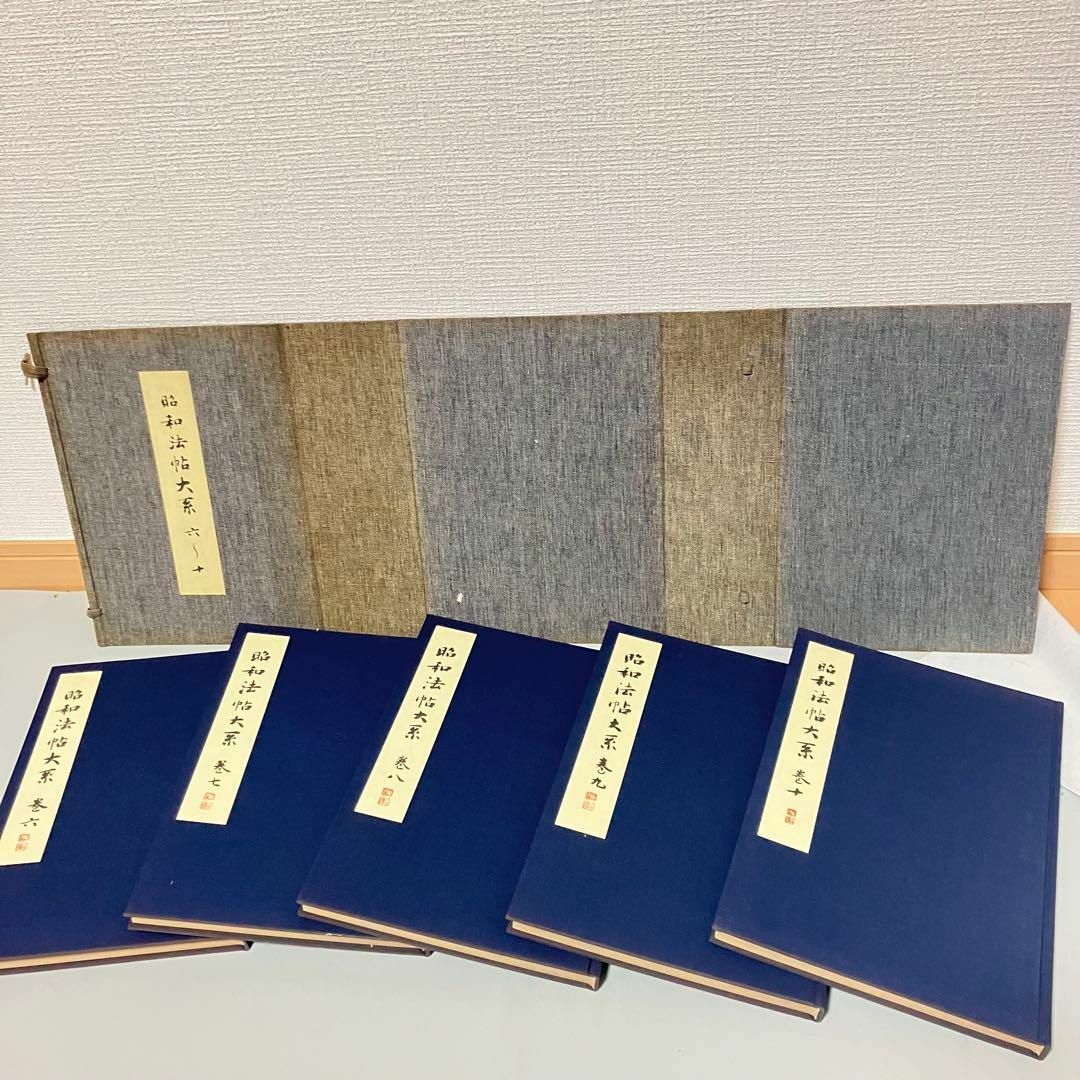 昭和法帖大系 3セット15冊 釈文篇 国書刊行会 辻本勝巳 書道 昭和法帖大系 3セット15冊 釈文篇 国書刊行会 辻本勝巳 書道
