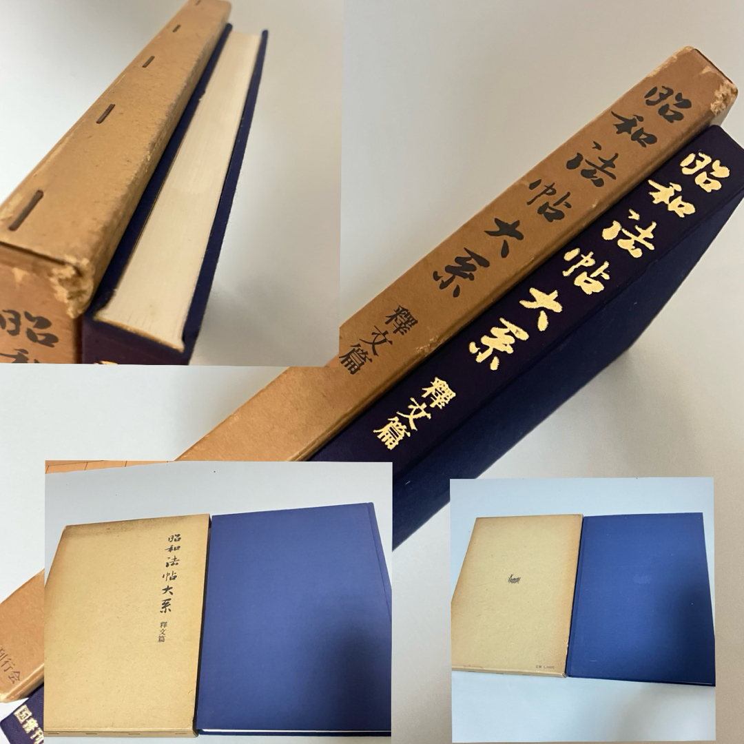 昭和法帖大系 3セット15冊 釈文篇 国書刊行会 辻本勝巳 書道 昭和法帖大系 3セット15冊 釈文篇 国書刊行会 辻本勝巳 書道