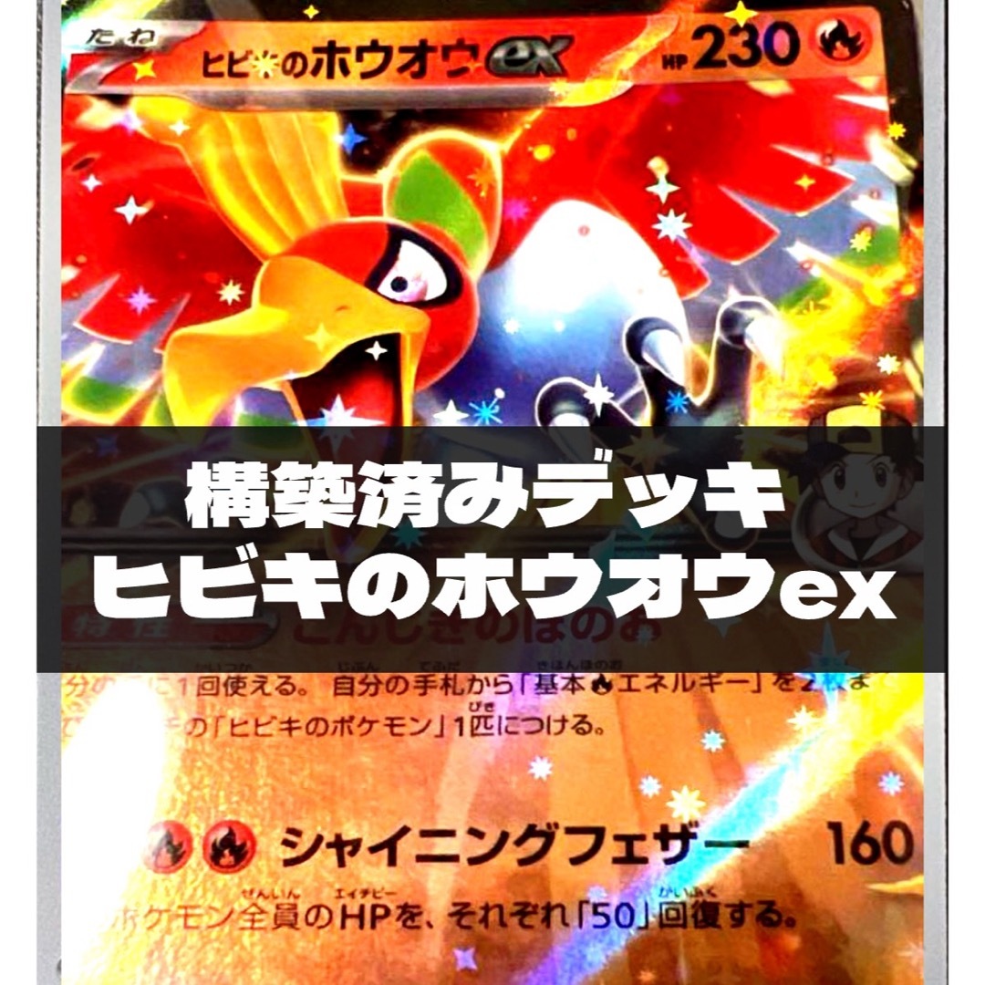 ヒビキのホウオウex 構築済みデッキ 最安値 今だけすぐ値上げの ヒビキのホウオウex 構築済みデッキ 最安値 今だけすぐ値上げの