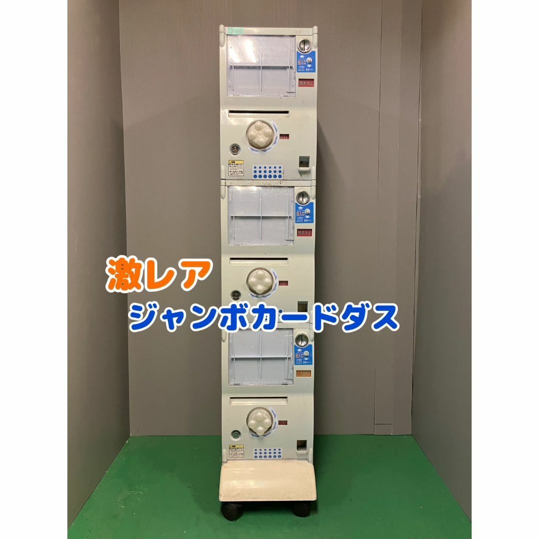 バンダイ ジャンボカードダスJ-10 上段下段【ガチャガチャ本体 バンダイ ジャンボカードダスJ-10 上段下段【ガチャガチャ本体