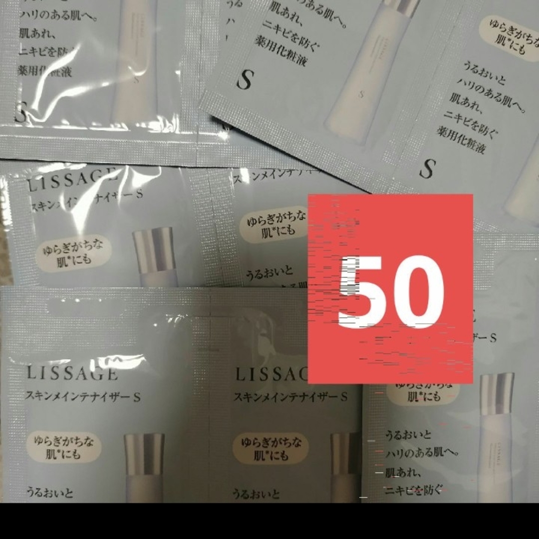 LISSAGE(リサージ)の定価高いので試したい方に。リサージ スキンメインテナイザーS 薬用化粧液50個 コスメ/美容のスキンケア/基礎化粧品(化粧水/ローション)の商品写真