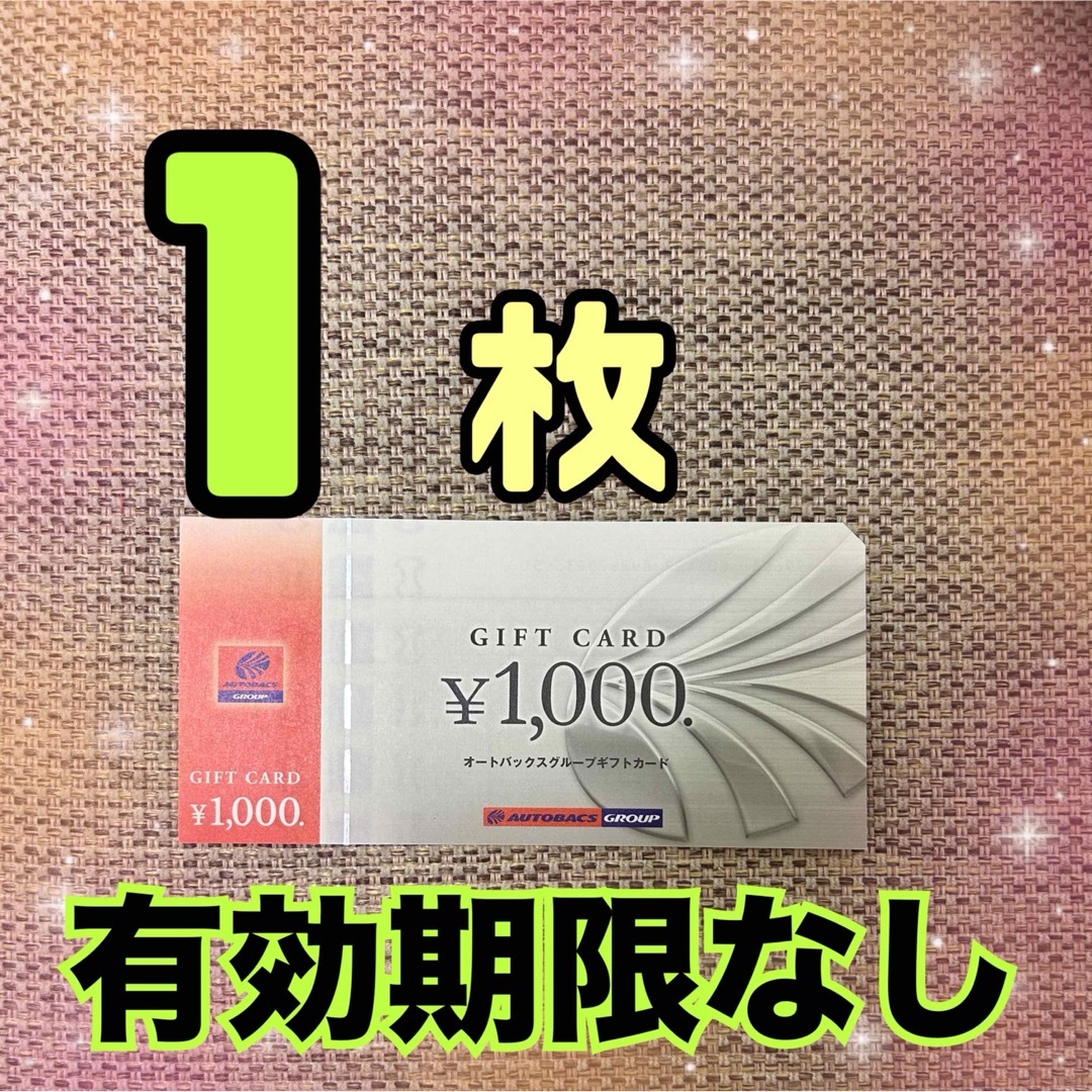 オートバックス 株主優待 1枚 エンタメ/ホビーのエンタメ その他(その他)の商品写真