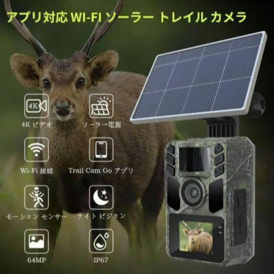 トレイルカメラ ソーラー 赤外線カメラ スマートフォン対応 野生 トレイルカメラ ソーラー 赤外線カメラ スマートフォン対応 野生