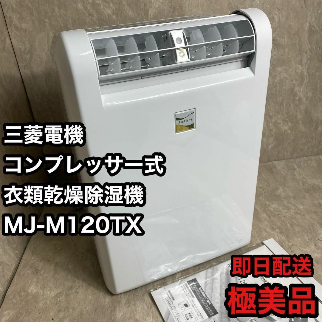 三菱電機 - 極美品 三菱電機 衣類乾燥除湿機 コンプレッサー式 三菱電機 - 極美品 三菱電機 衣類乾燥除湿機 コンプレッサー式