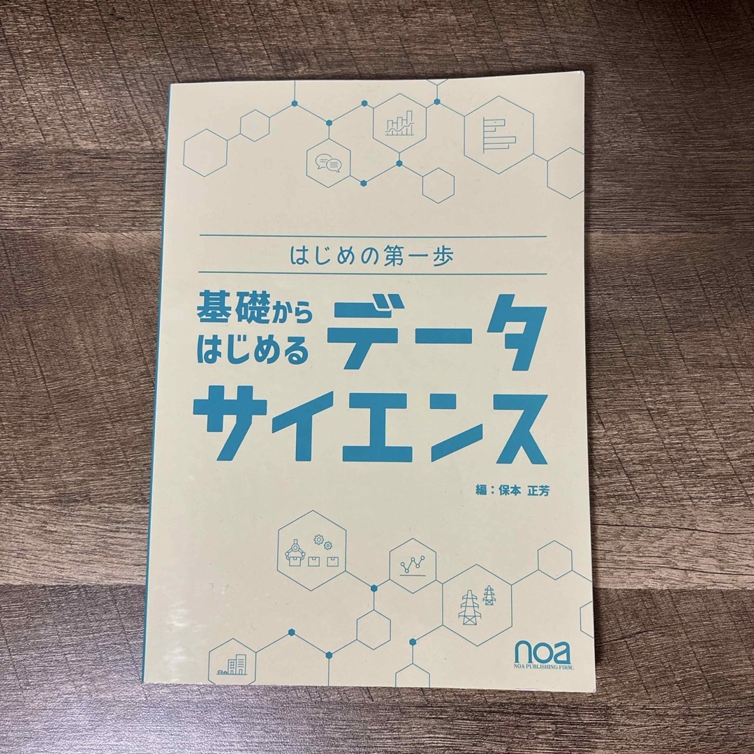 基礎からはじめるデータサイエンス エンタメ/ホビーの本(コンピュータ/IT)の商品写真