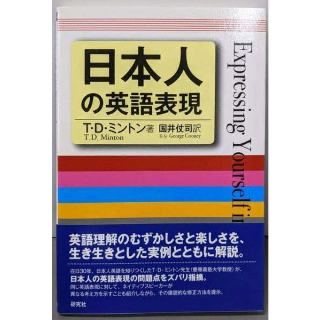【中古】日本人の英語表現/T・D・ミントン (著)、国井 仗司 (翻訳)/研究社 エンタメ/ホビーの本(語学/参考書)の商品写真