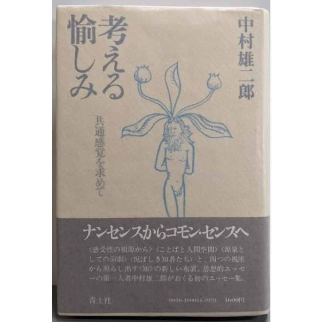 【中古】考える愉しみ─共通感覚を求めて/中村雄二郎 著/青土社 エンタメ/ホビーの本(人文/社会)の商品写真