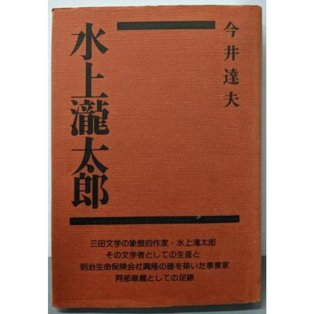 【中古】水上瀧太郎/今井 達夫/フジ出版社 エンタメ/ホビーの本(ノンフィクション/教養)の商品写真