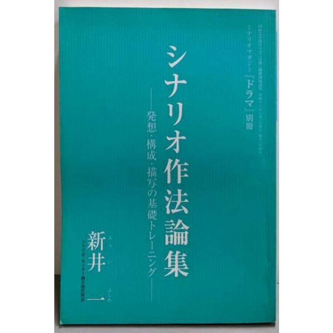 【中古】シナリオ作法論集 ~発想・構成・描写の基礎トレーニング~(シナリオマガジン『ドラマ』別冊)/新井一著/映人社 エンタメ/ホビーの本(その他)の商品写真