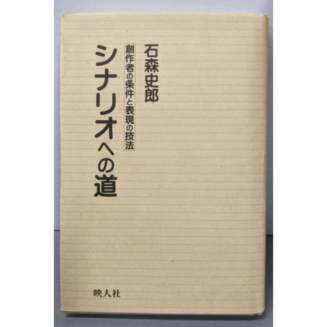 【中古】シナリオへの道 創作者の条件と表現の技法/石森 史郎/映人社 エンタメ/ホビーの本(文学/小説)の商品写真