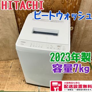 130 日立 ビートウォッシュ 容量7kg 2023年製 一人暮らし 同棲 130 日立 ビートウォッシュ 容量7kg 2023年製 一人暮らし 同棲