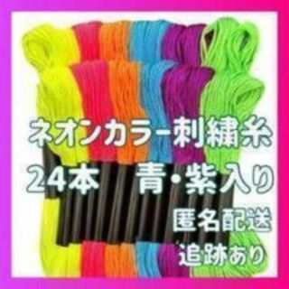 刺繍糸 ②  蛍光色　6色24本　ネオンカラー　ミサンガ　組み紐　刺し子　青・紫(生地/糸)