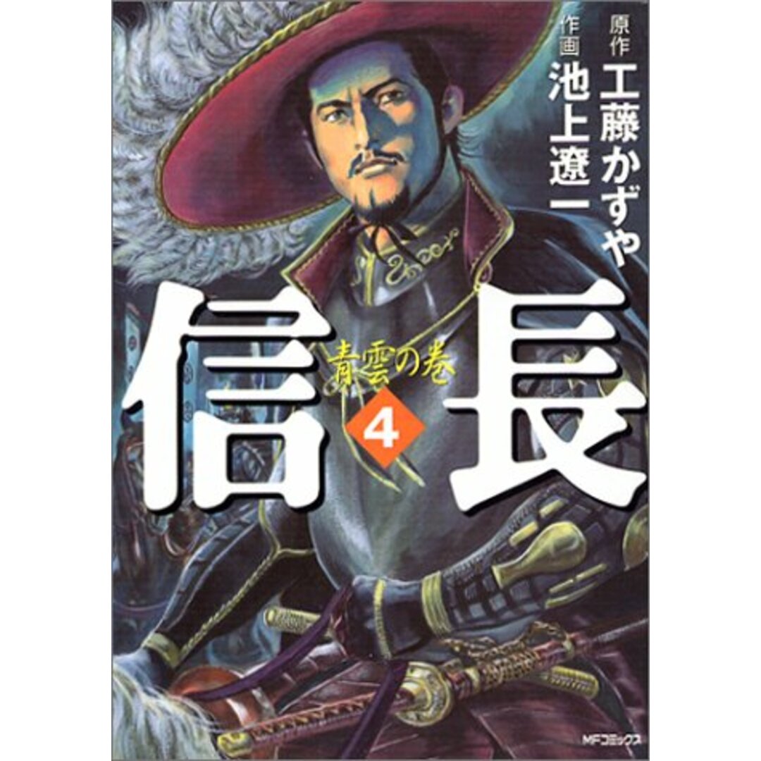 信長4 (MFコミックス)/工藤 かずや エンタメ/ホビーの漫画(その他)の商品写真