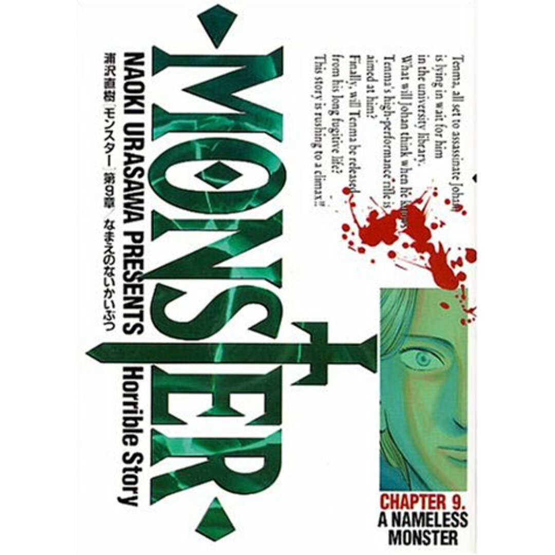 MONSTER: なまえのないかいぶつ (9) (ビッグコミックス)/浦沢 直樹 エンタメ/ホビーの漫画(その他)の商品写真