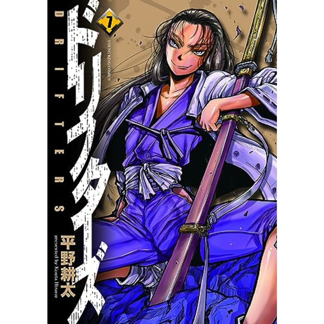 ドリフターズ 7 (7巻) (ヤングキングコミックス)/平野 耕太 エンタメ/ホビーの漫画(その他)の商品写真