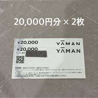 ヤーマン(YA-MAN)のヤーマン 株主優待 20,000円相当券　2枚(ショッピング)