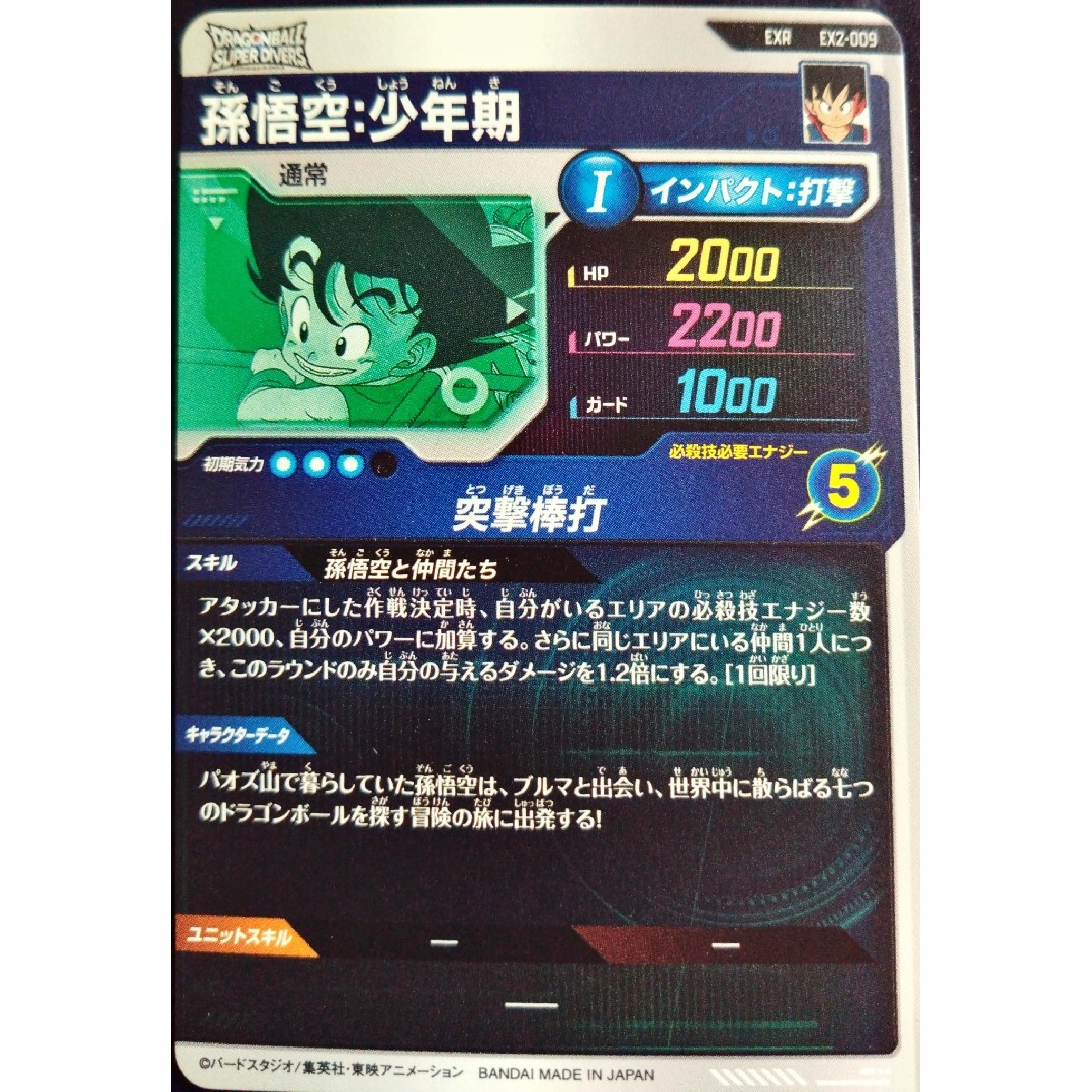 ドラゴンボール - EX2-009孫悟空少年期ドラゴンボールスーパー ドラゴンボール - EX2-009孫悟空少年期ドラゴンボールスーパー