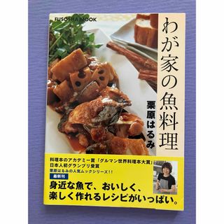 フソウシャ(扶桑社)のわが家の魚料理　栗原はるみ(料理/グルメ)