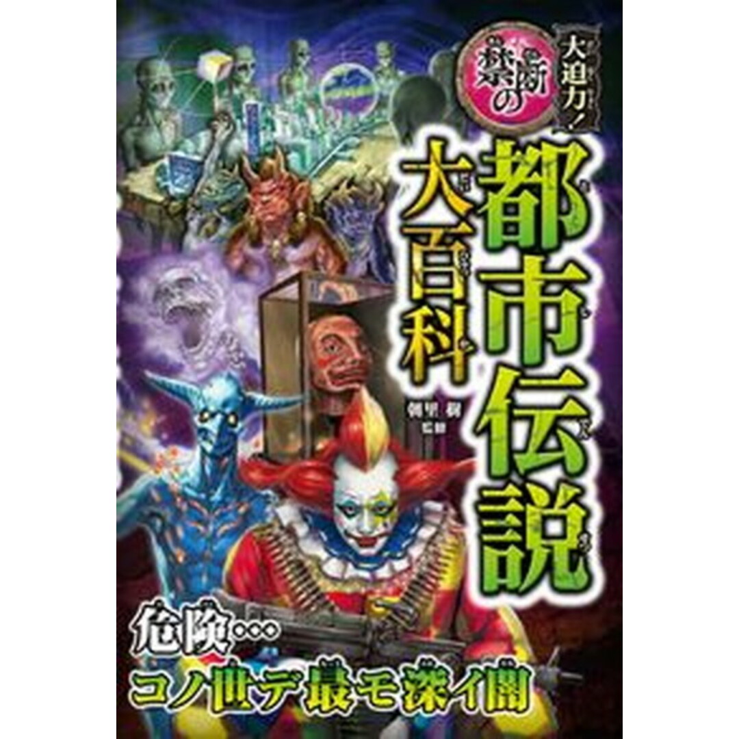 大迫力!禁断の都市伝説大百科 /西東社/朝里樹(単行本) エンタメ/ホビーの本(絵本/児童書)の商品写真