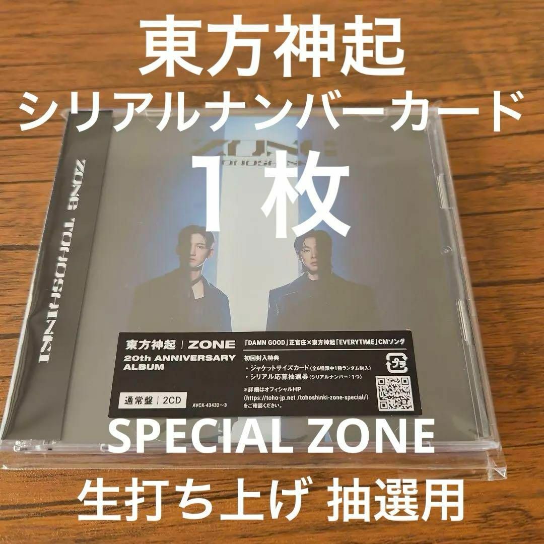 東方神起(トウホウシンキ)の4/20締切★東方神起 シリアルナンバーカード1枚 ZONE 生打ち上げ エンタメ/ホビーのCD(K-POP/アジア)の商品写真