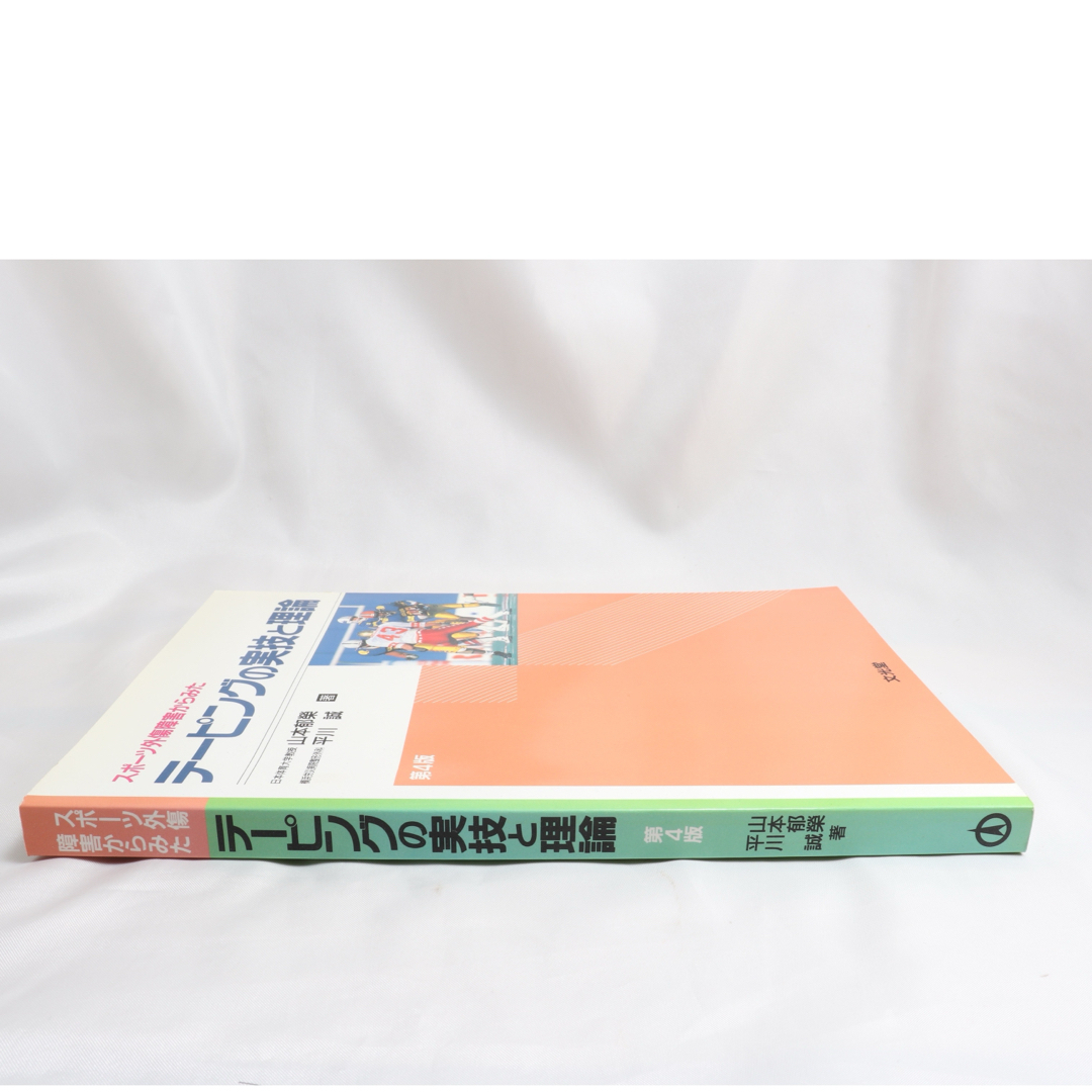 ✨美品✨テーピングの実技と理論 第4版 エンタメ/ホビーの本(その他)の商品写真
