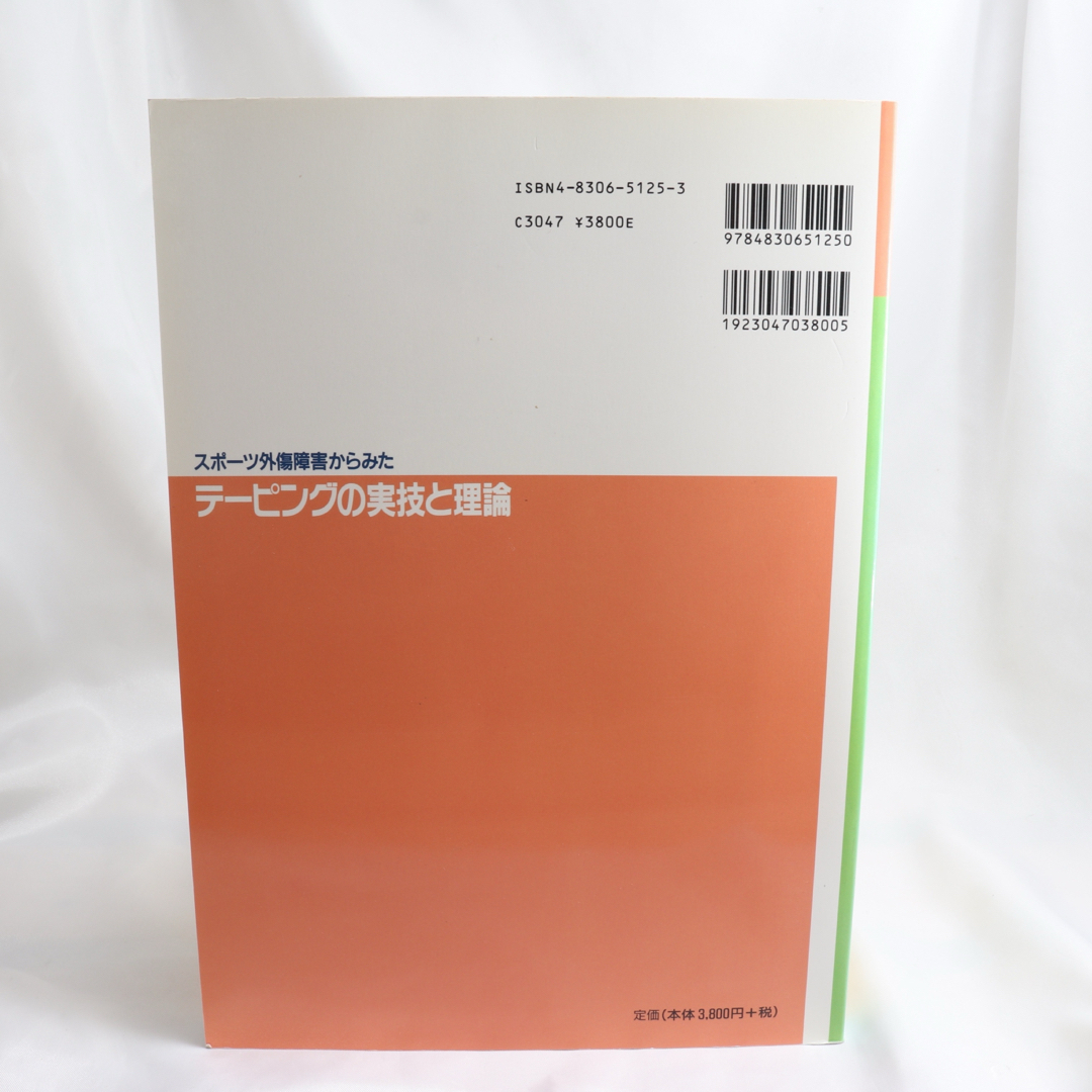 ✨美品✨テーピングの実技と理論 第4版 エンタメ/ホビーの本(その他)の商品写真