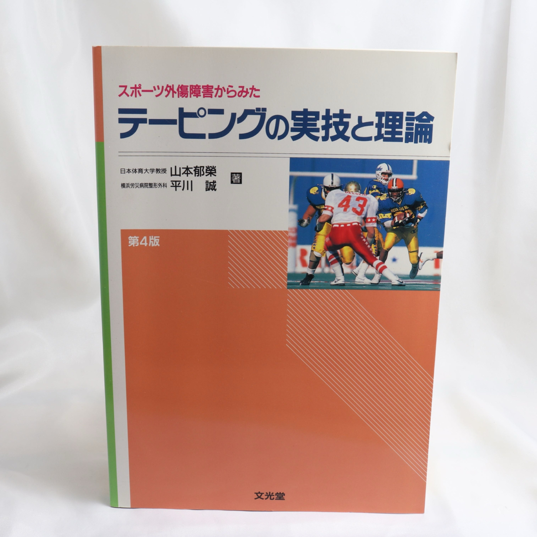 ✨美品✨テーピングの実技と理論 第4版 エンタメ/ホビーの本(その他)の商品写真