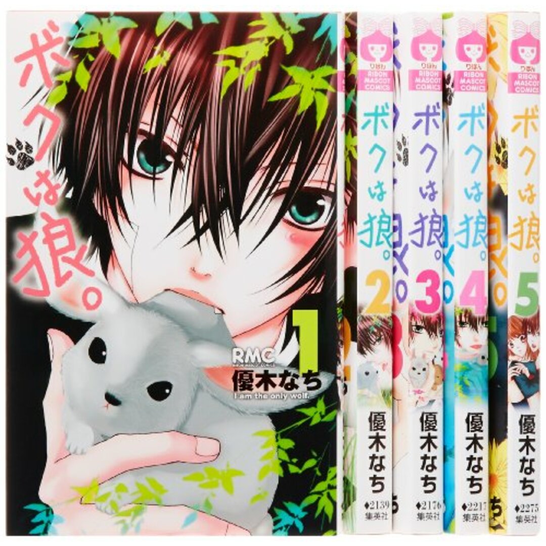 ボクは狼。 コミック 全5巻完結セット (りぼんマスコットコミックス)/優木 なち エンタメ/ホビーの漫画(その他)の商品写真