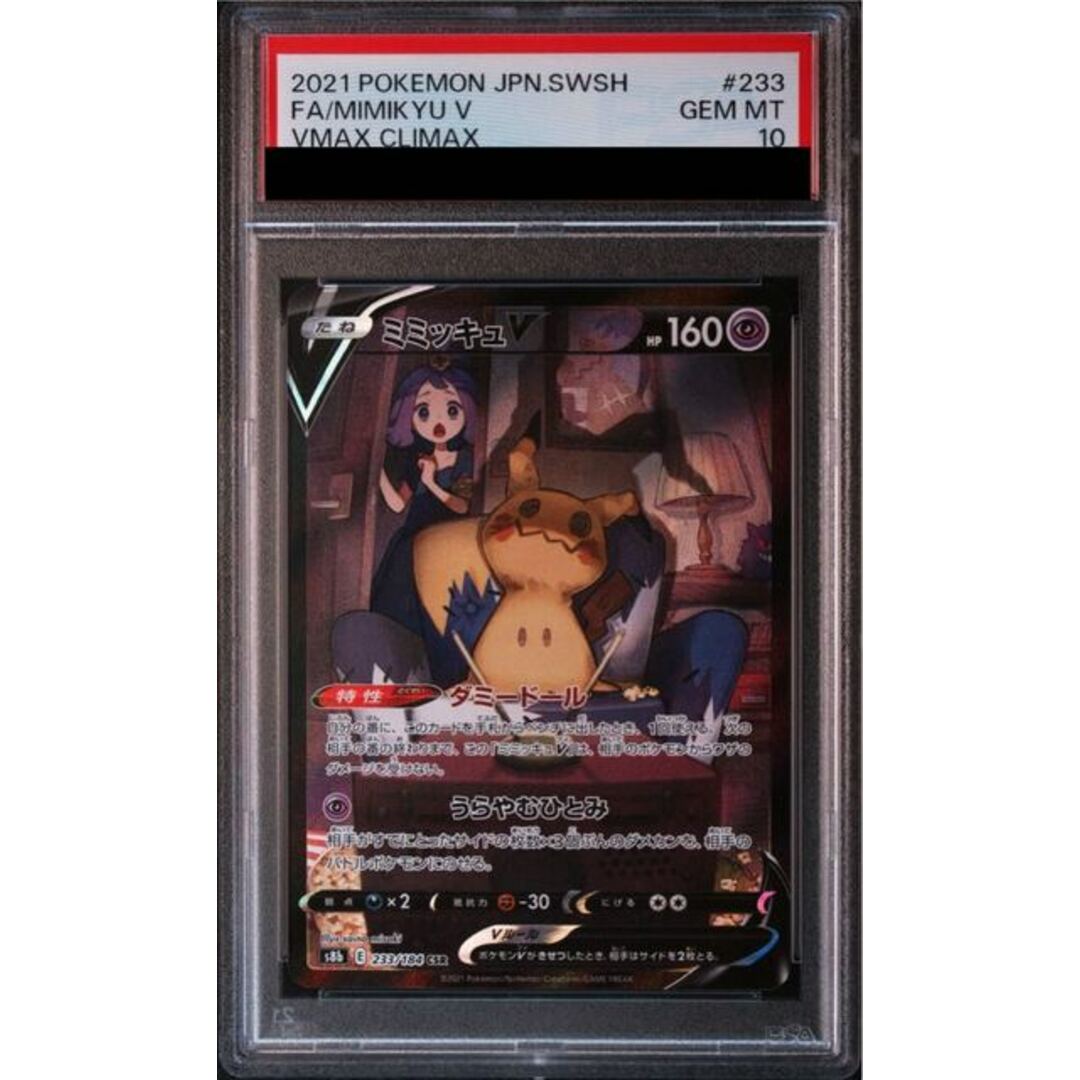ポケモン - 【PSA10】ミミッキュV CSR 233/184の通販 by magi ポケモン - 【PSA10】ミミッキュV CSR 233/184の通販 by magi