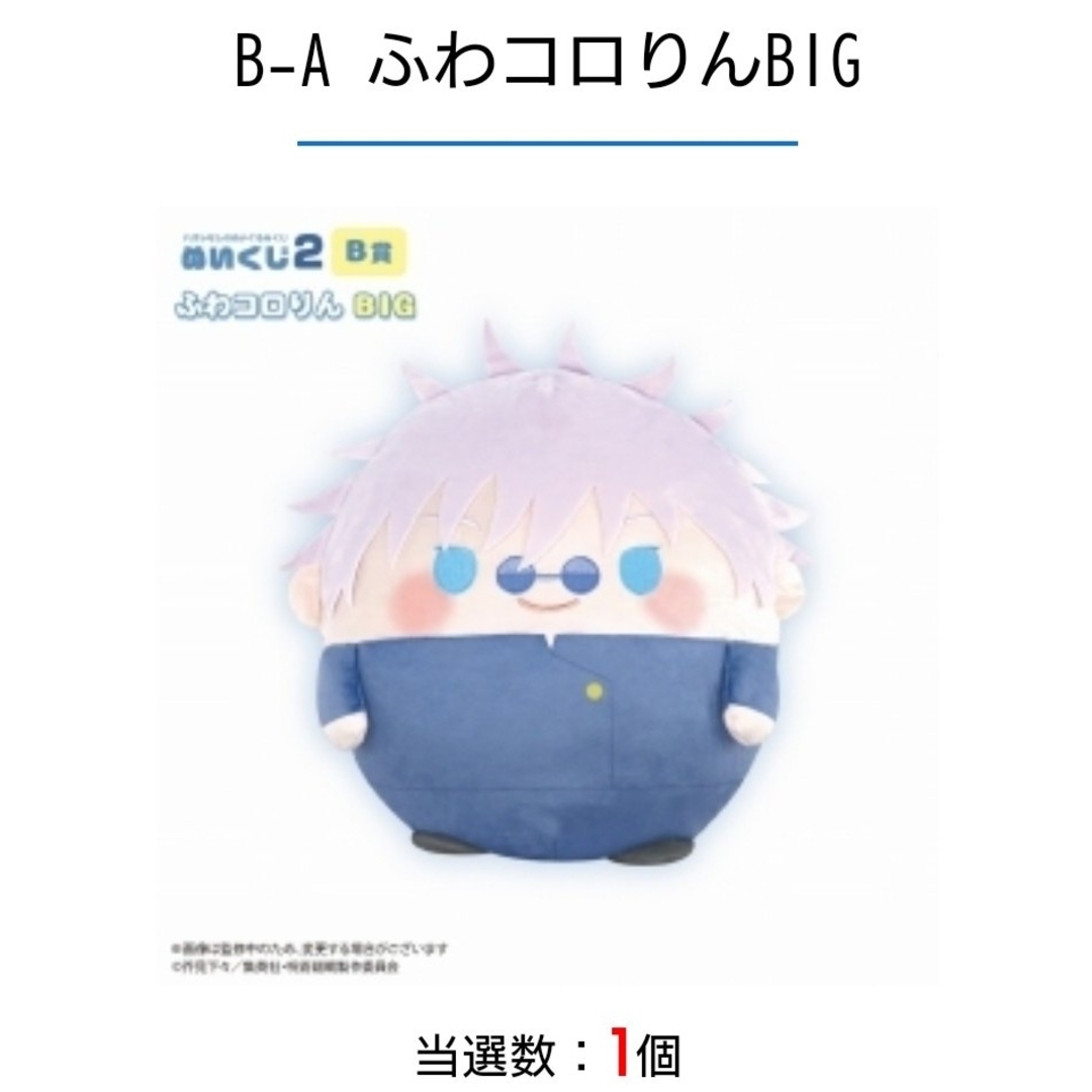 呪術廻戦 - 五条悟 B賞ふわコロりんBIG くじメイト ぬいくじ2 呪術廻戦 - 五条悟 B賞ふわコロりんBIG くじメイト ぬいくじ2