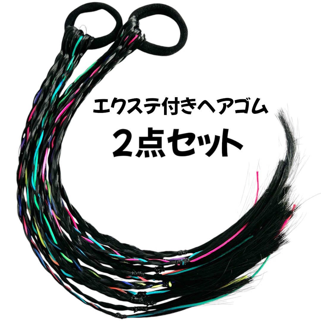 エクステ付きヘアゴムカラフル編み込み付け毛ダンスイベントの エクステ付きヘアゴムカラフル編み込み付け毛ダンスイベントの