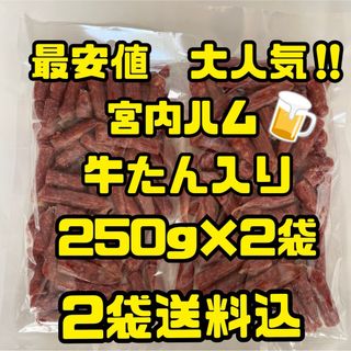 最安値　大人気‼️宮内ハム　牛たん入りドライソーセージ250g×2袋(その他)
