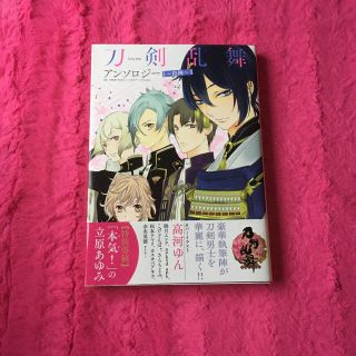 カドカワショテン(角川書店)の刀剣乱舞 アンソロジー 〜出陣〜(女性漫画)