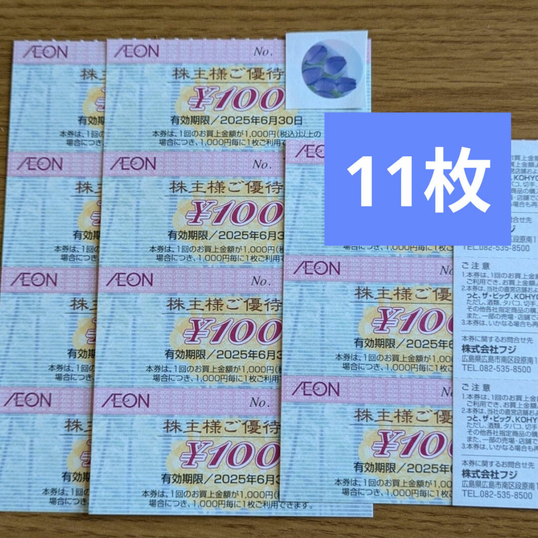 AEON(イオン)のイオン株主優待券 11枚 その他のその他(その他)の商品写真