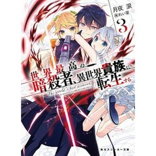 世界最高の暗殺者、異世界貴族に転生する  ３ /ＫＡＤＯＫＡＷＡ/月夜涙（文庫）(その他)