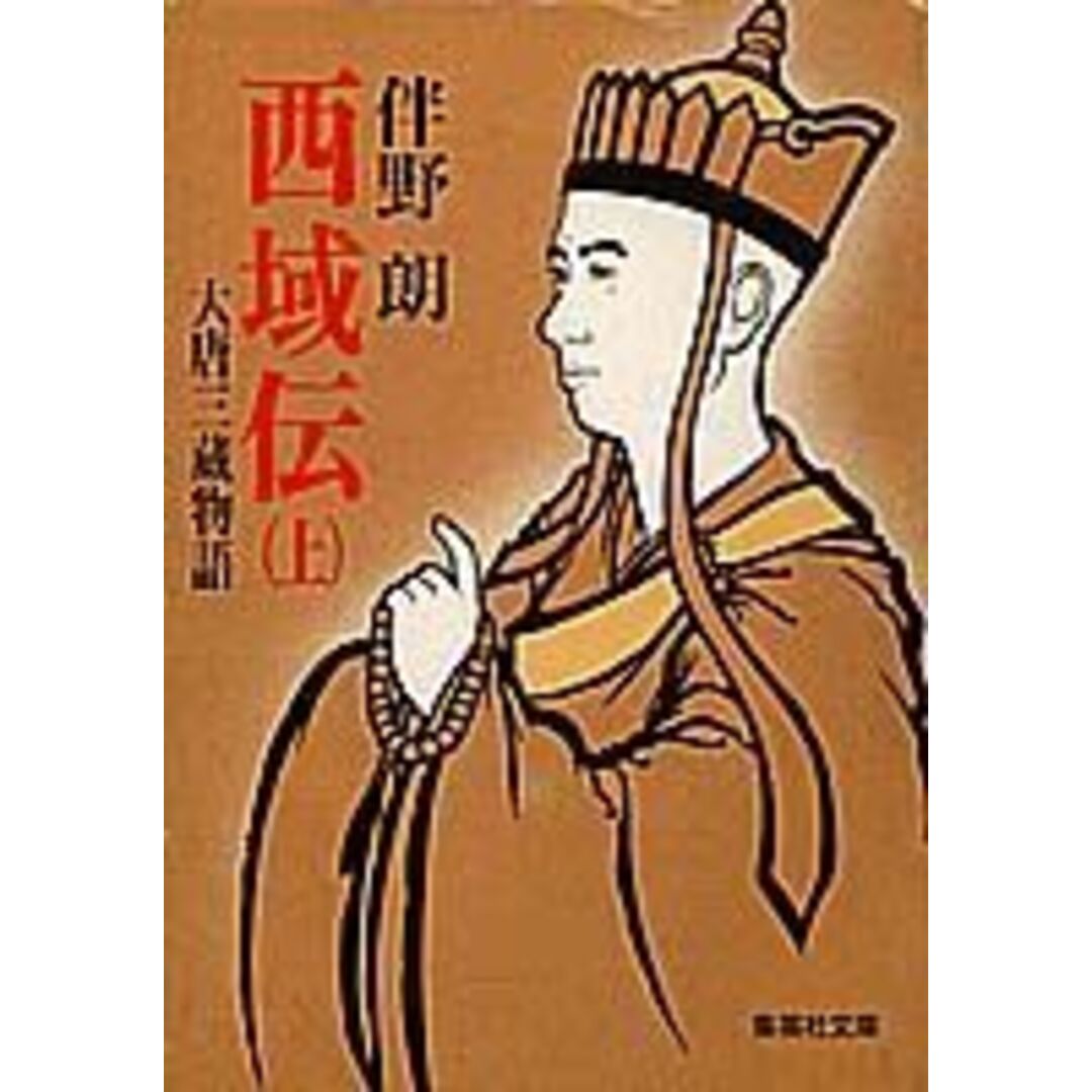 西域(さいいき)伝 大唐三蔵物語 上 /集英社/伴野朗(文庫) エンタメ/ホビーの本(文学/小説)の商品写真