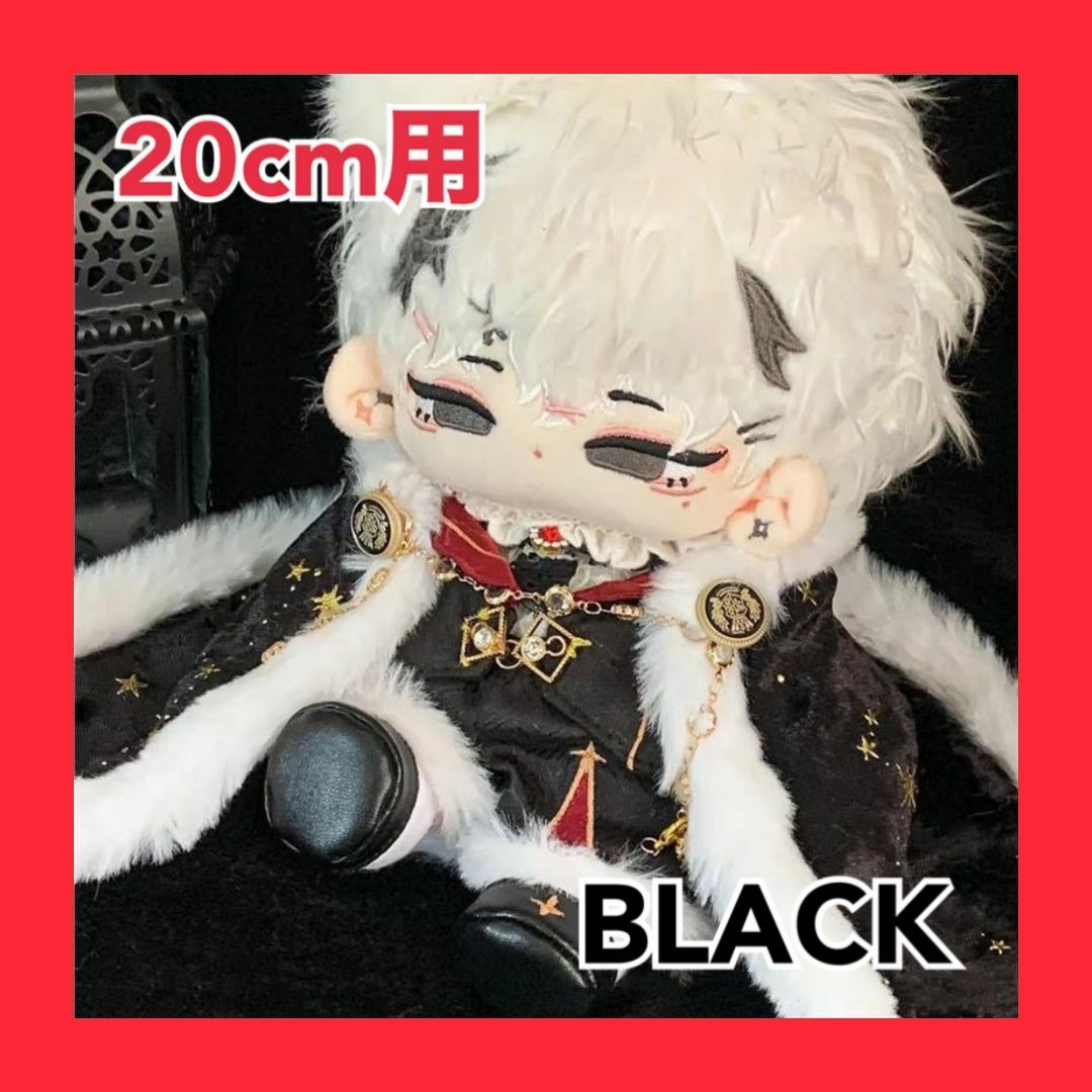 1015 黒 20cm ♡ぬい服 王様 7点セット マント 靴 着せ替え ぬい 1015 黒 20cm ♡ぬい服 王様 7点セット マント 靴 着せ替え ぬい