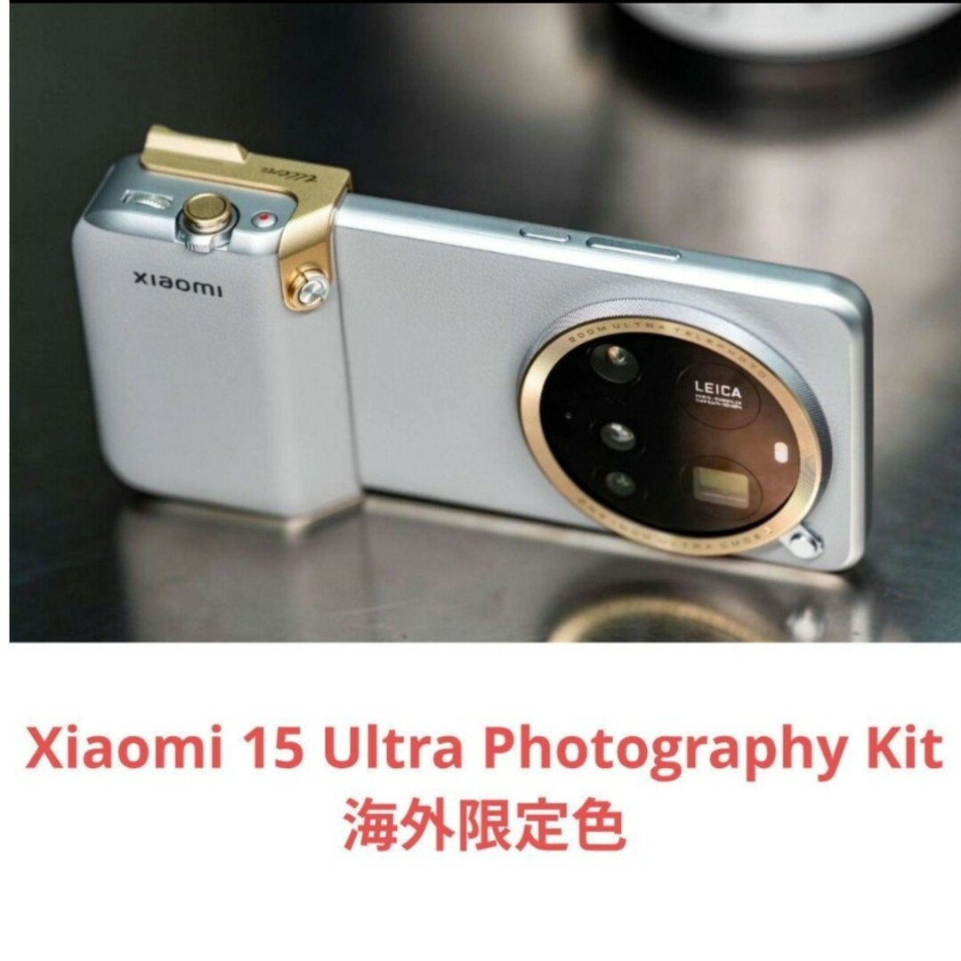 Xiaomi 15 Ultra Photography Kit【新品未開封】 Xiaomi 15 Ultra Photography Kit Buy - Xiaomi Japan