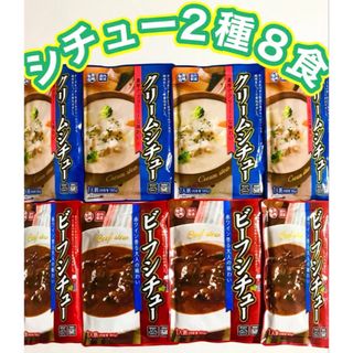 ⑤꧁ レトルトシチュー2種8食꧂ビーフ＆クリーム꧂食べくらべセット🍛時短♧温活(レトルト食品)