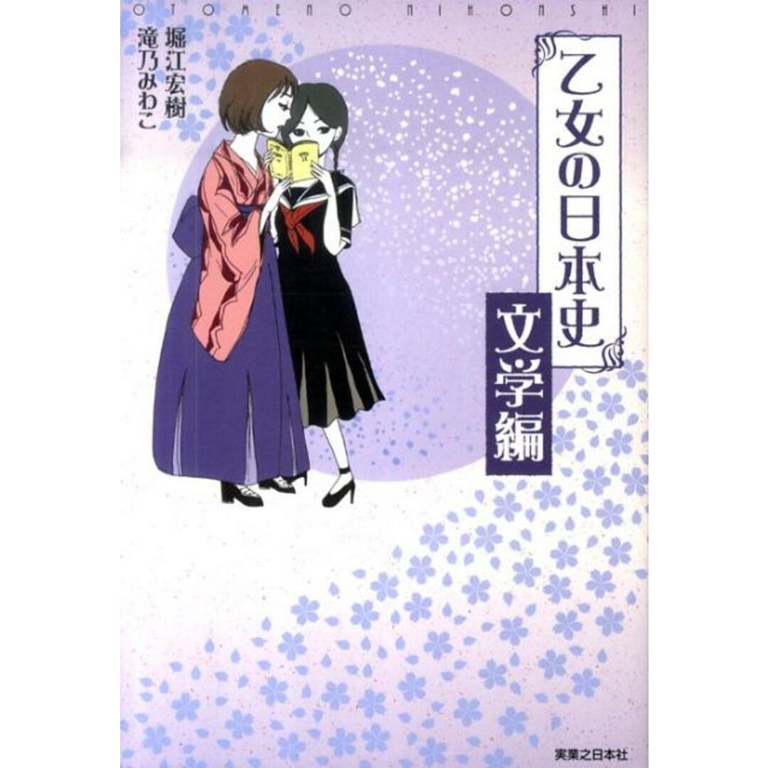 乙女の日本史 文学編 /実業之日本社/堀江宏樹(単行本) エンタメ/ホビーの本(人文/社会)の商品写真