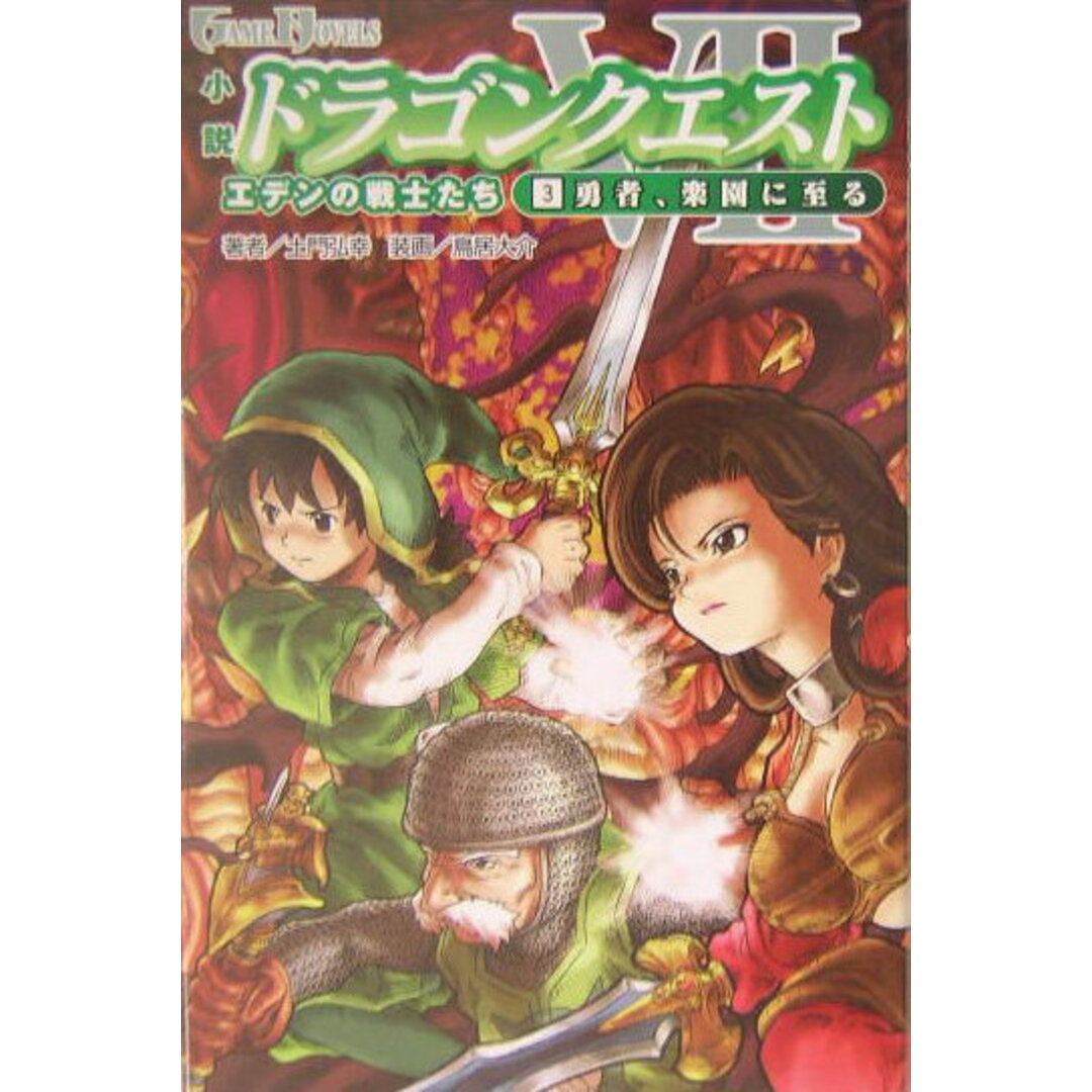小説ドラゴンクエスト7 エデンの戦士たち 3 第2版/スクウェア・エニックス/土門弘幸(単行本) エンタメ/ホビーのエンタメ その他(その他)の商品写真