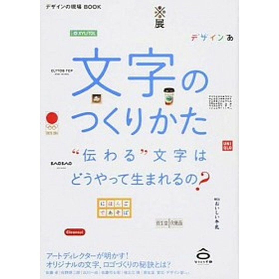 文字のつくりかた “伝わる”文字はどうやって生まれるの? /美術出版社/デザインの現場編集部(単行本(ソフトカバー)) エンタメ/ホビーの本(趣味/スポーツ/実用)の商品写真