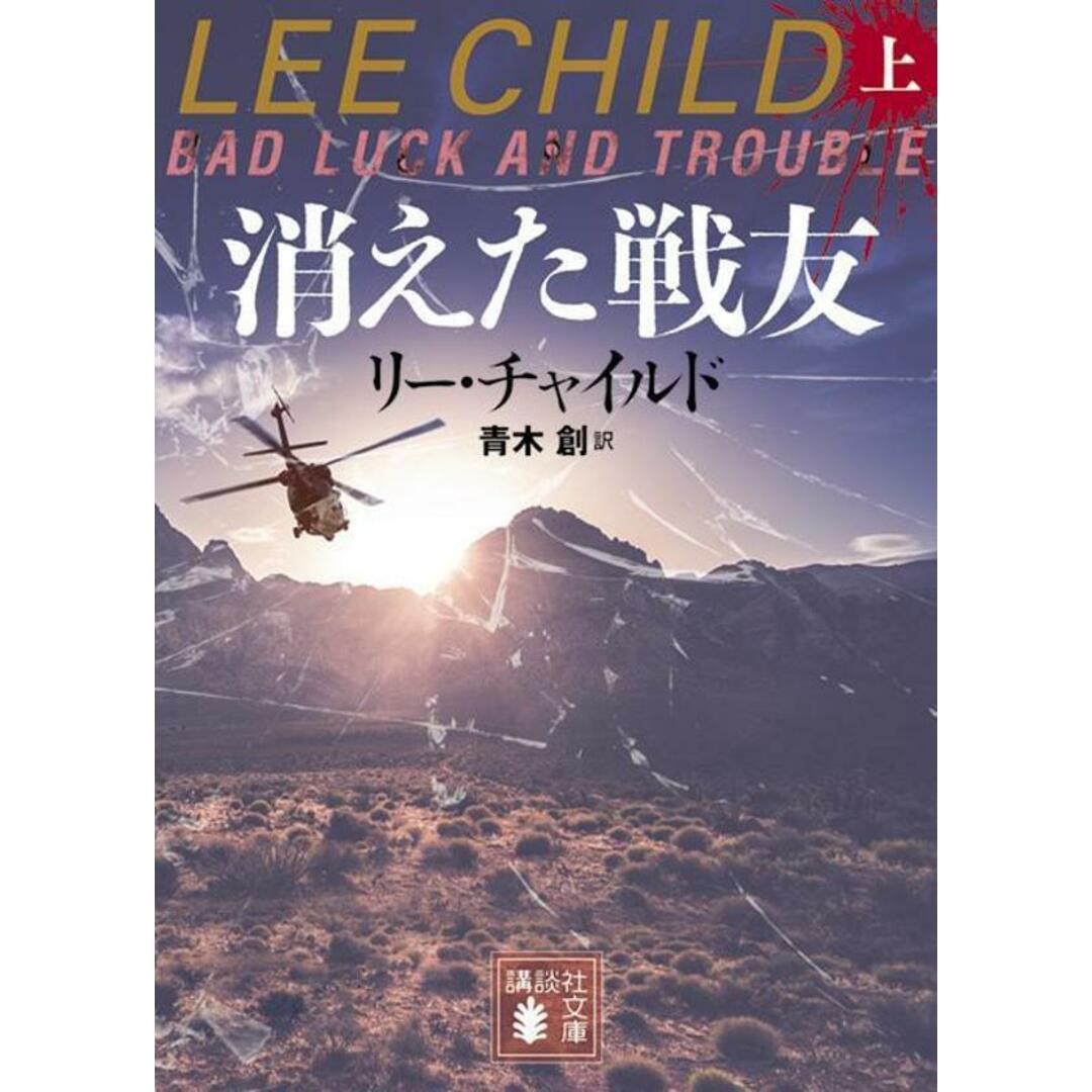 消えた戦友 上/講談社/リー・チャイルド(文庫) エンタメ/ホビーのエンタメ その他(その他)の商品写真